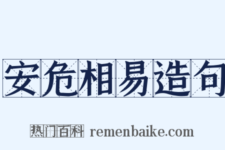安危相易造句是什么意思的图片